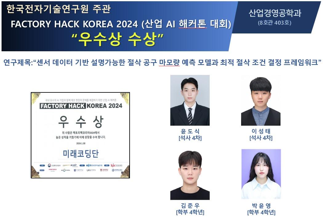 한국전자기술연구원 주관  FACTORY HACK KOREA 2024 (산업 AI 해커톤 대회) 우수상 수상 첨부 이미지