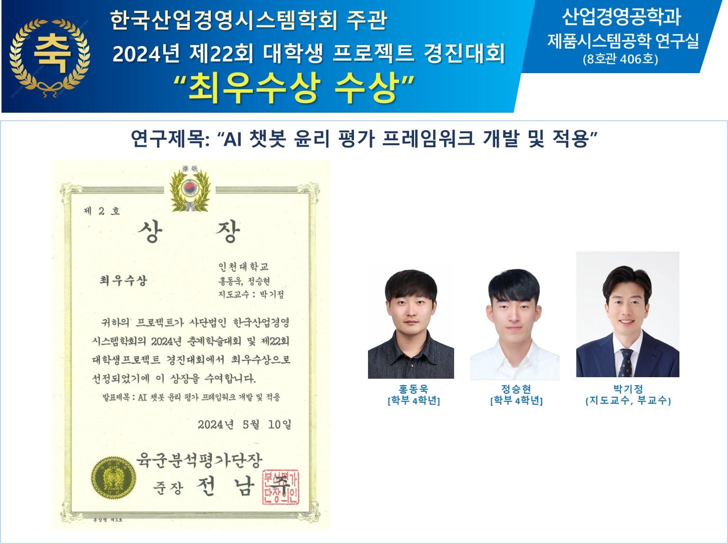 한국산업경영시스템학회 2024년 제22회 대학생 프로젝트 경진대회 수상 대표이미지