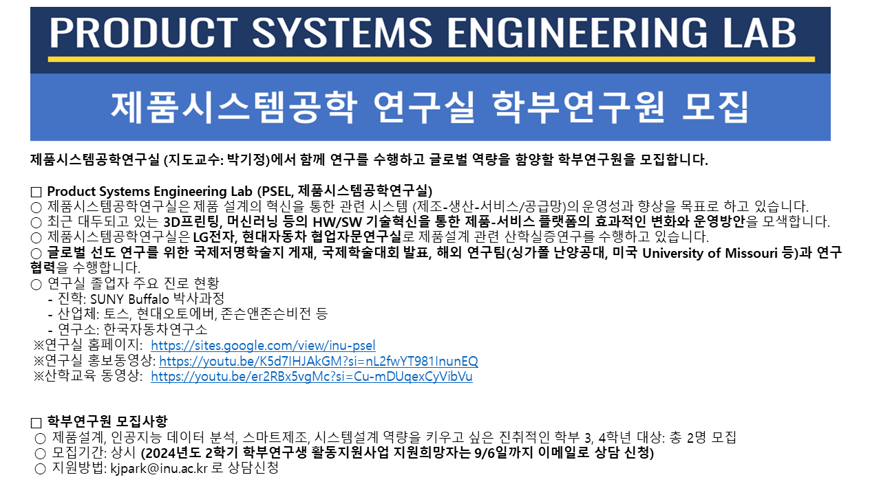 제품시스템공학 연구실 학부연구원 모집 첨부 이미지