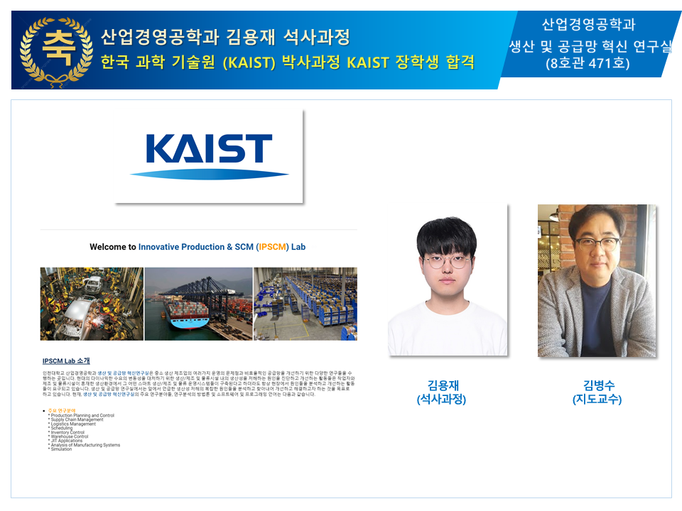 산업경영공학과 김용재 석사과정 한국 과학 기술원 (KAIST) 박사과정 KAIST 장학생 합격 대표이미지