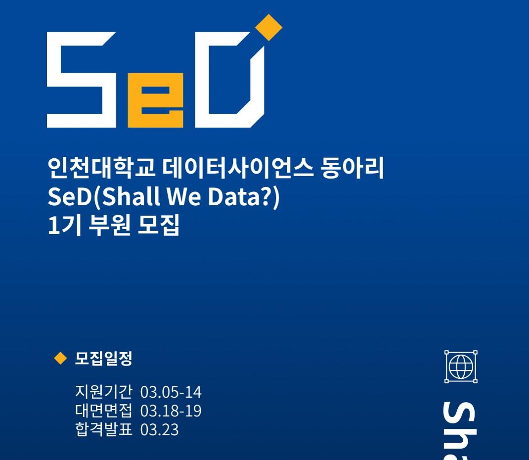 INU 데이터 사이언스 동아리 | SeD 1기 모집 안내(~25년 3월 14일 금 24:00) 대표이미지