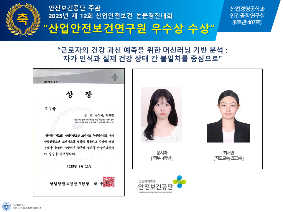 2025년 제 12회 산업안전보건 논문경진대회 산업안전보건연구원 우수상 수상 대표이미지
