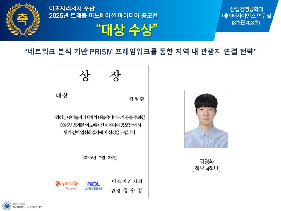 야놀자리서치 주관 2025년 트래블 이노베이션 아이디어 공모전 대상 수상 대표이미지