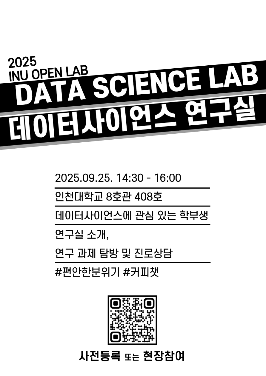 [대학원] 2025 INU OPEN LAB 데이터 사이언스 연구실 안내 대표이미지
