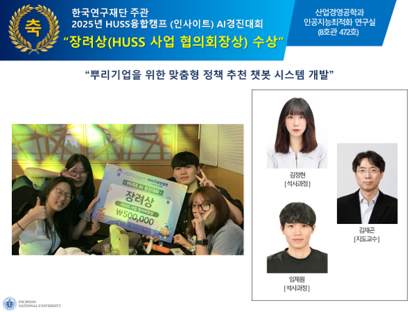 2025년 HUSS융합캠프 (인사이트) AI경진대회 장려상(HUSS 사업 협의회장상) 수상 대표이미지