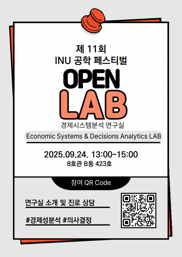 2025 [제11회 INU 공학페스티벌]  OPEN LAB 안내 (경제시스템분석 연구실) 대표이미지