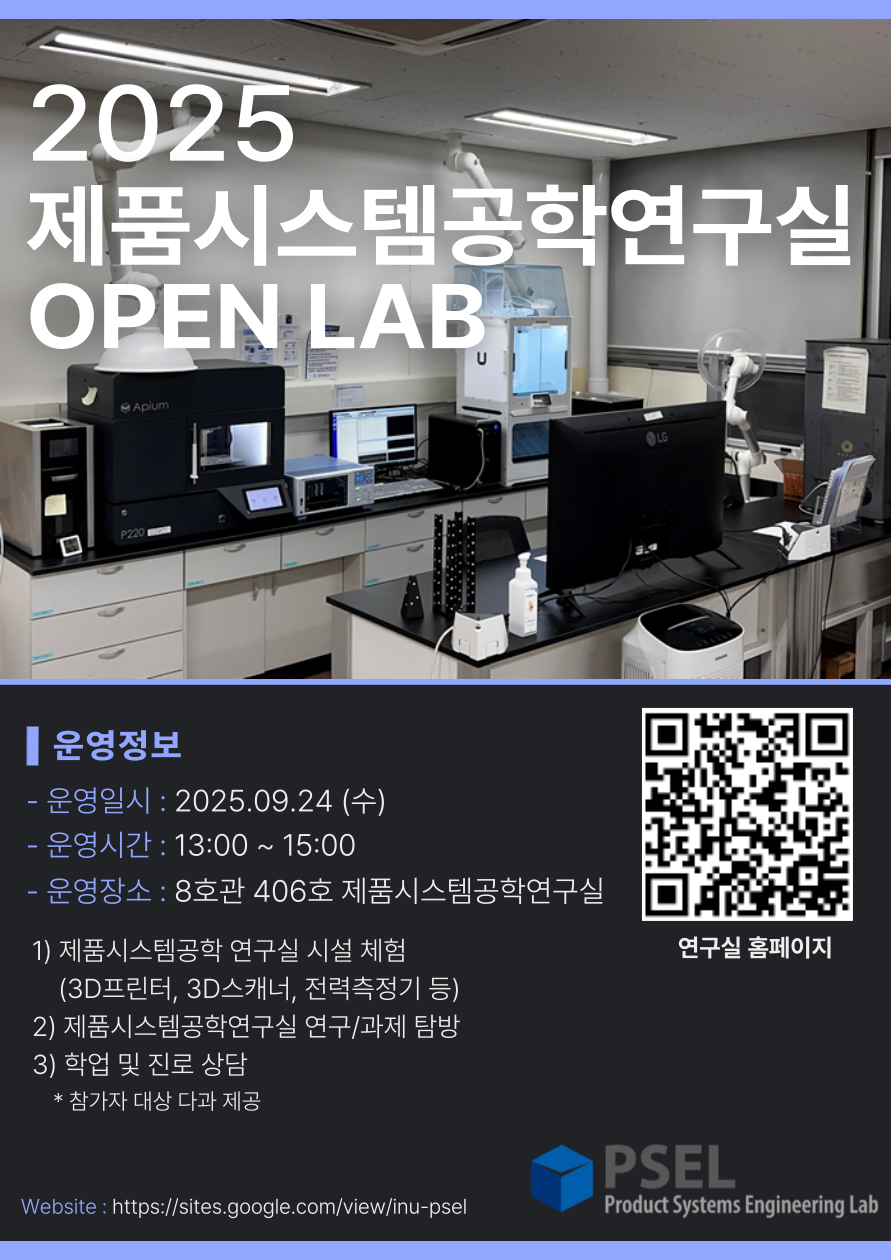 2025 [제11회 INU 공학페스티벌] OPEN LAB 안내 (제품시스템공학 연구실) 대표이미지