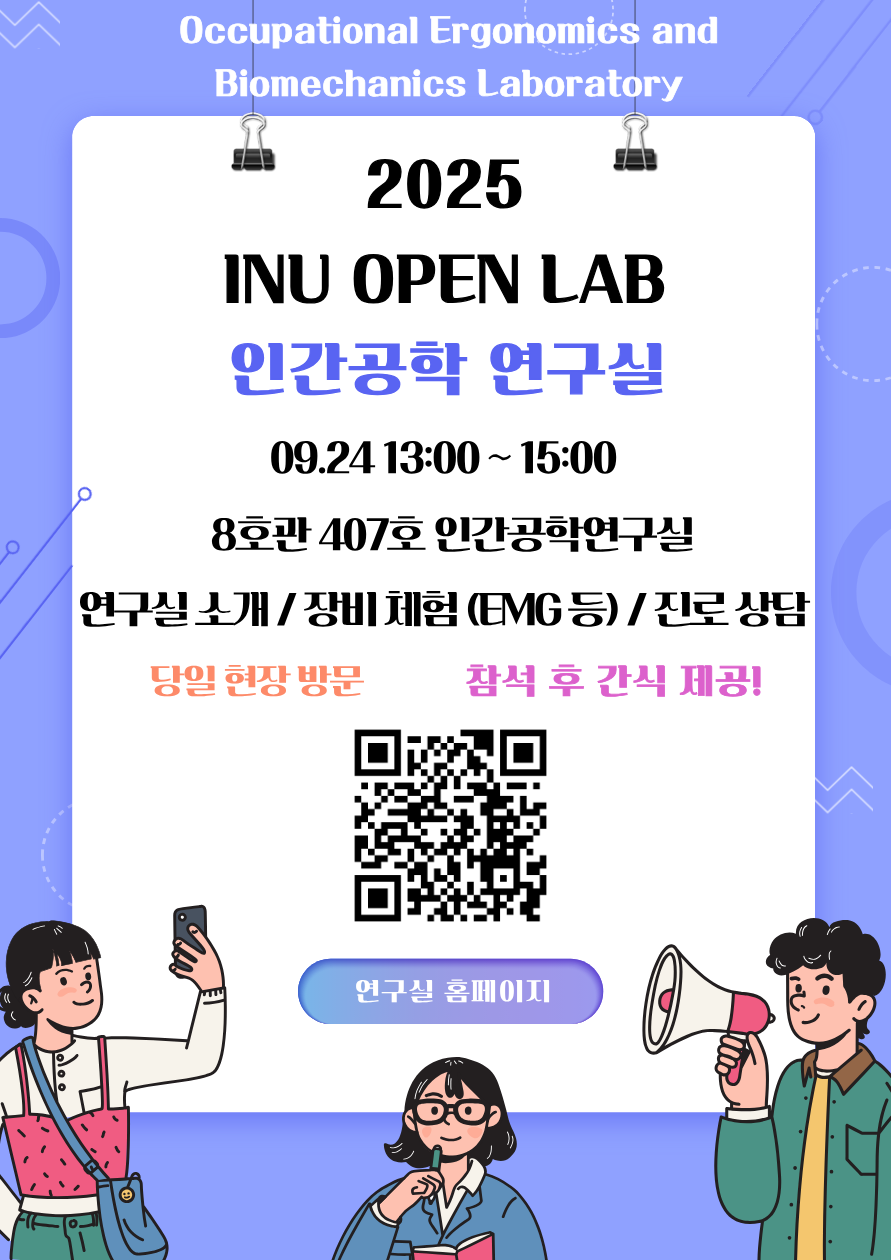 2025 [제11회 INU 공학페스티벌] OPEN LAB 안내 (인간공학 연구실) 대표이미지