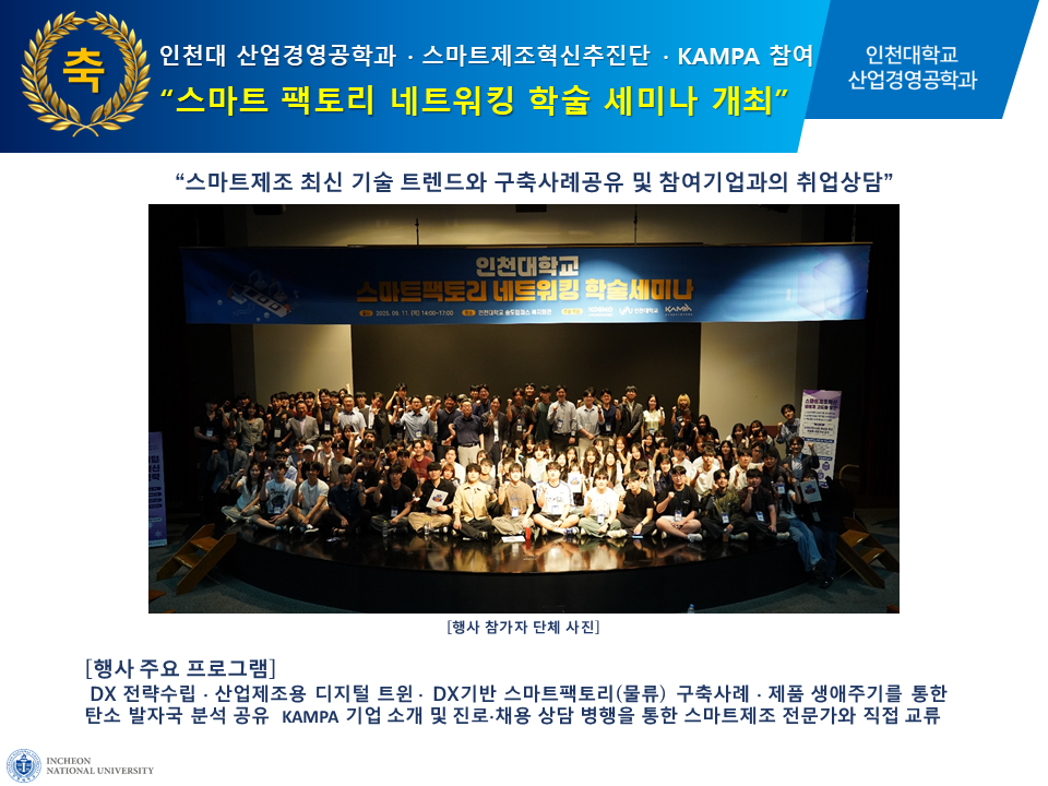인천대 산업경영공학과 · 스마트제조혁신추진단 · KAMPA 참여 '스마트 팩토리 네트워킹 학술 세미나' 개최 대표이미지