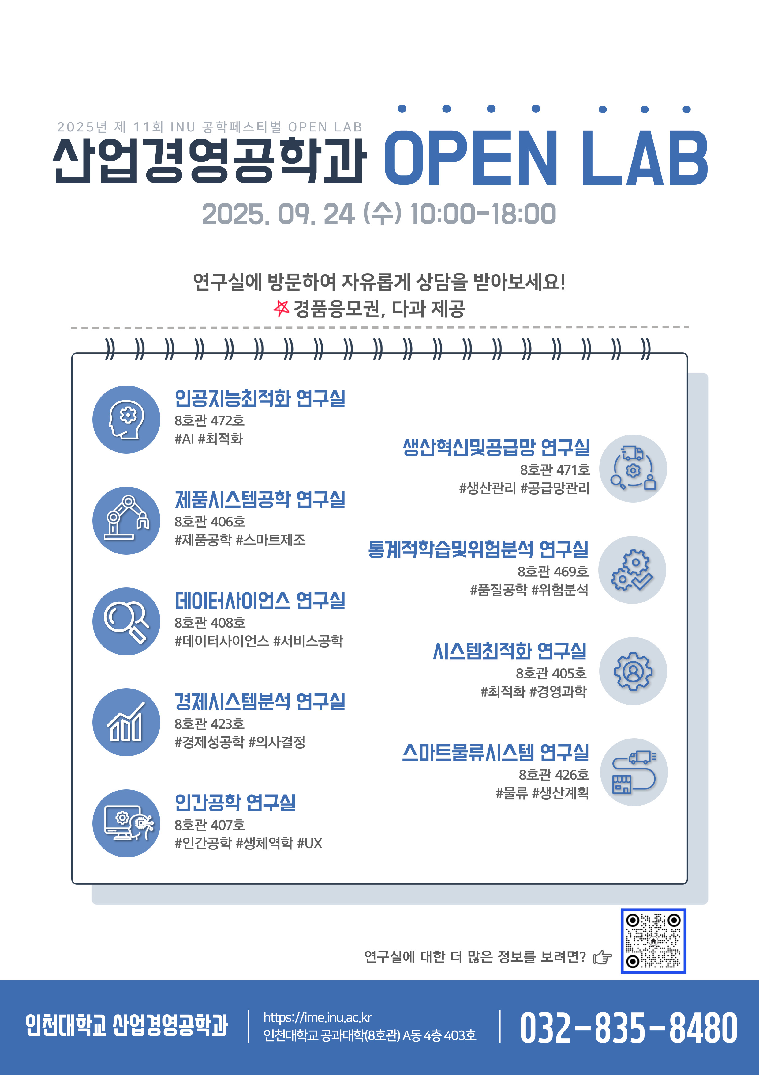 [2025년 제11회 INU 공학페스티벌] 산업경영공학과 OPEN LAB (9개 LAB) 안내 (2025.09.24 수 10:00~18:00) 대표이미지