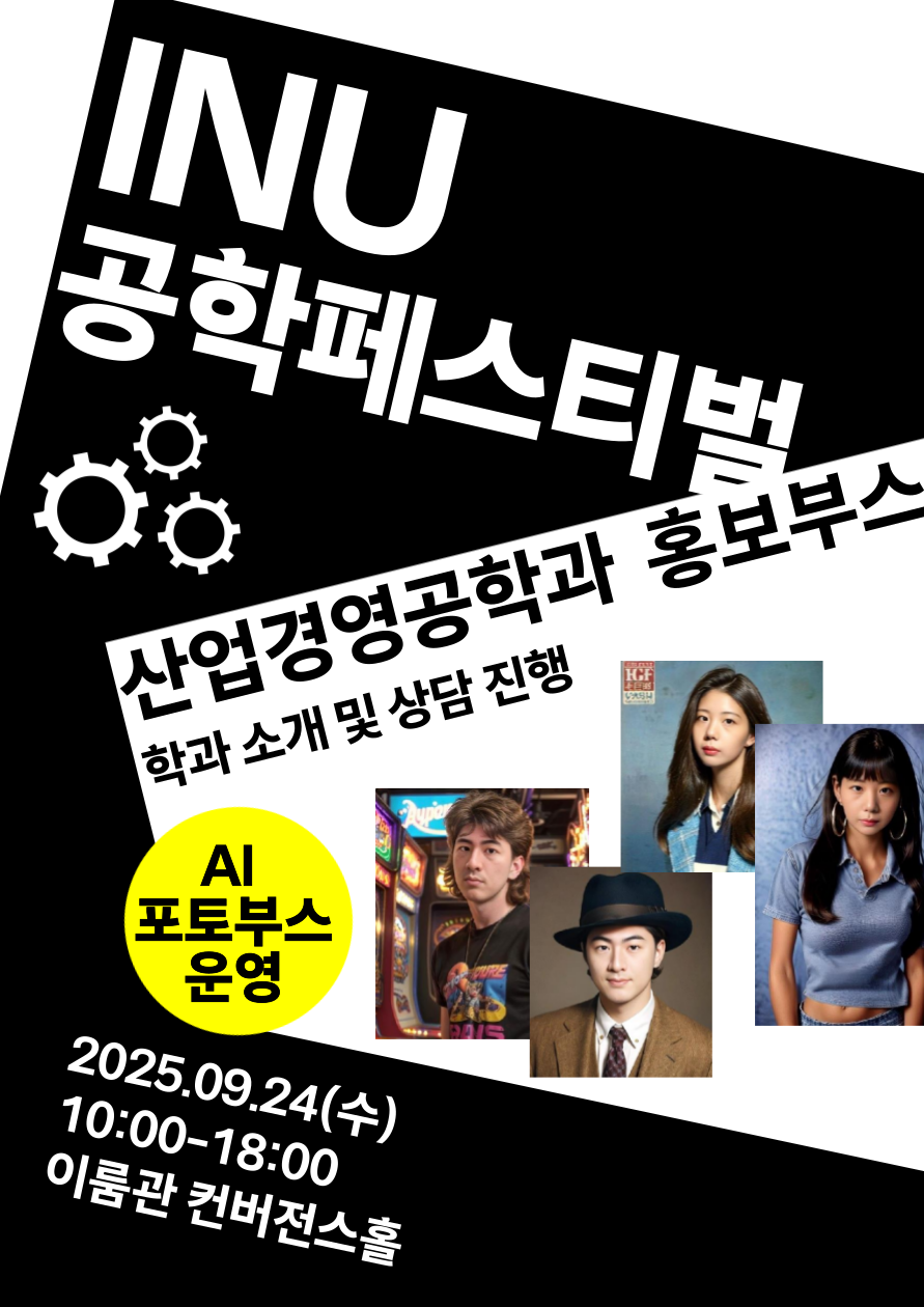 [2025년 제11회 INU 공학페스티벌] 산업경영공학과 홍보부스 학과 소개 및 상담 진행 안내 (2025.09.24 수 10:00~18:00) 대표이미지