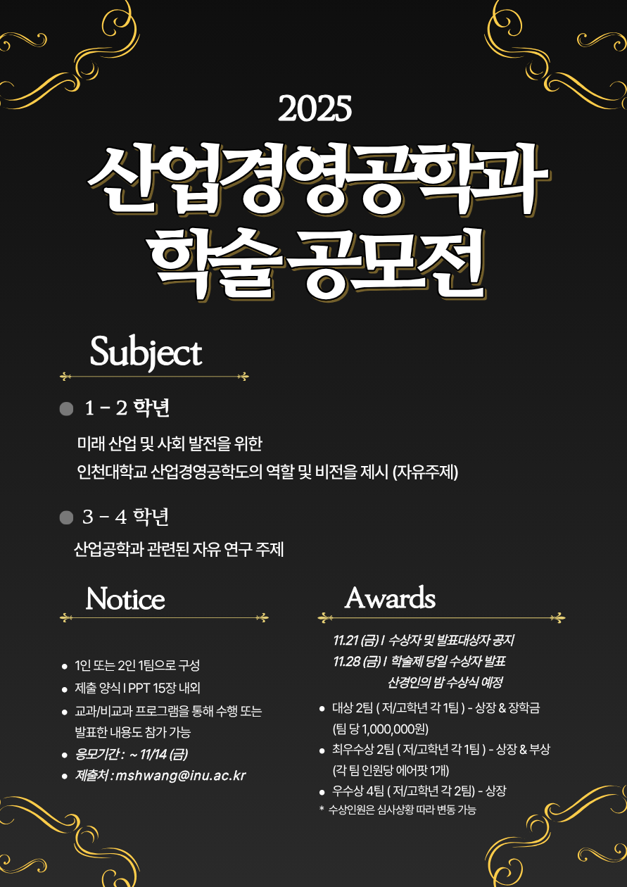 2025 산업경영공학과 학술 공모전 안내(~11/14 금) 대표이미지