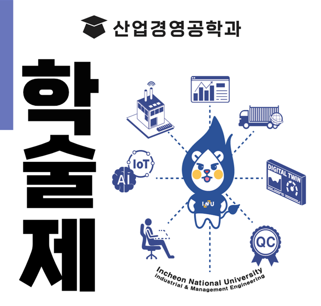 2025 산업경영공학과 학술제 11.28(금) 09:00~16:30 대표이미지