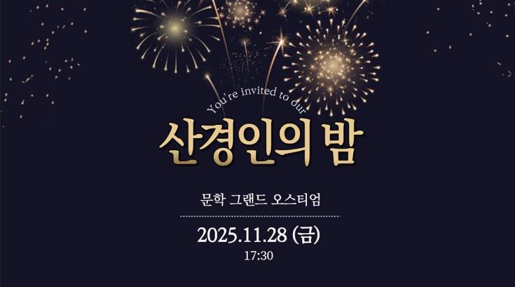 산경인의 밤 2025.11.28(금) 17:30 (문학 그랜드 오스티엄) 대표이미지