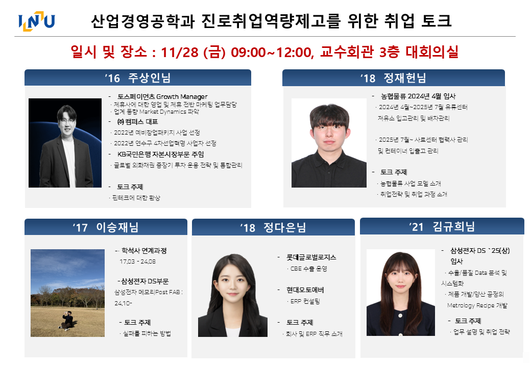 산업경영공학과 진로취업역량제고를 위한 취업 토크 (학술제 11.28 9:00~) 대표이미지