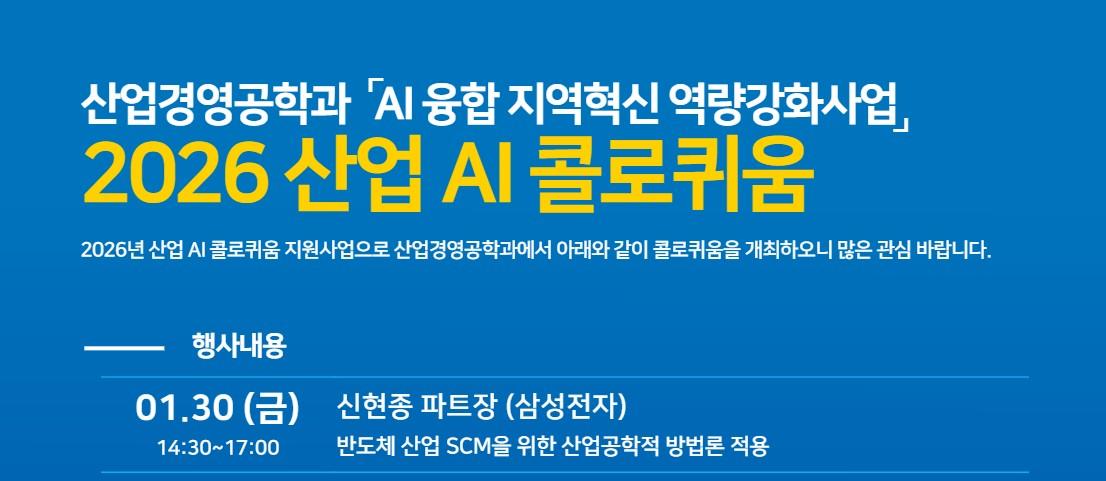 [특강] AI 융합 지역혁신 역량강화사업  2026 산업 AI 콜로퀴움  대표이미지
