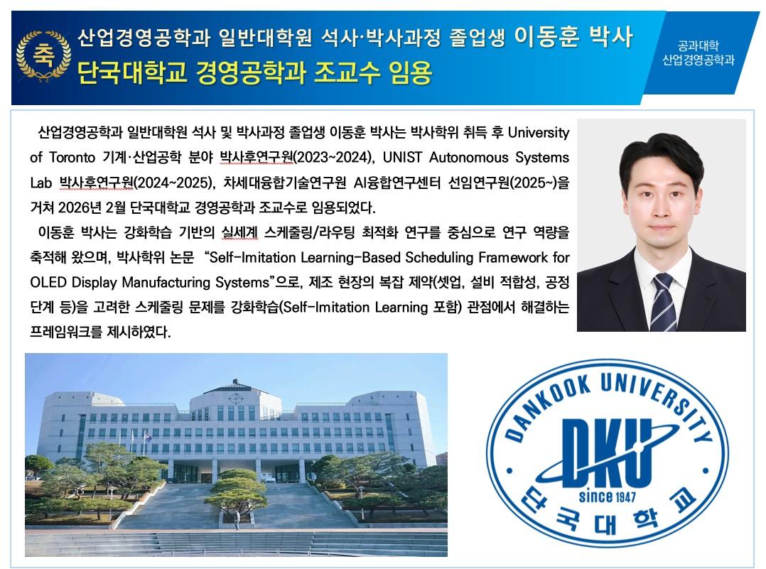산업경영공학과 일반대학원 석사 ∙ 박사과정 졸업생 이동훈 박사_ 단국대학교 경영공학과 조교수 임용 대표이미지