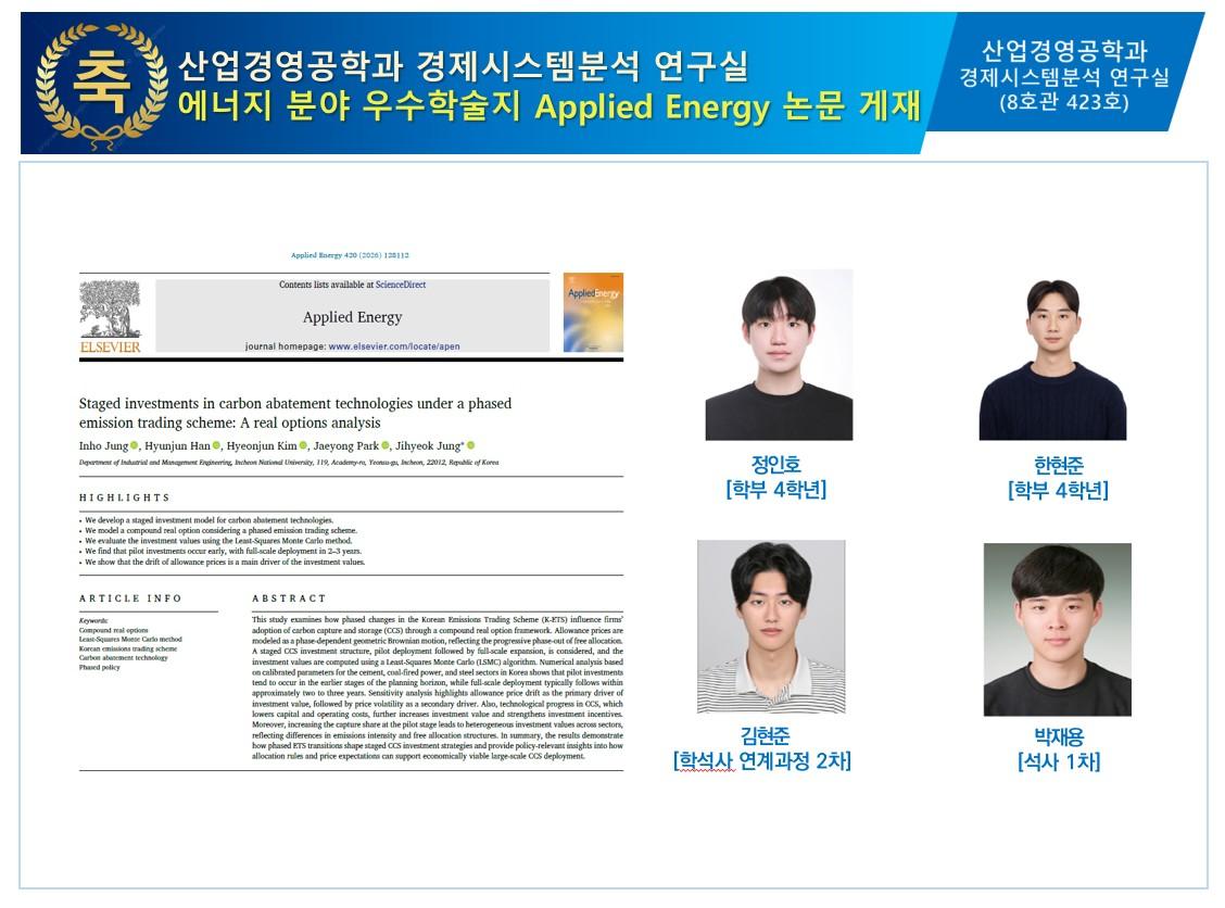 산업경영공학과 경제시스템분석 연구실 에너지 분야 우수학술지 Applied Energy 논문 게재 대표이미지