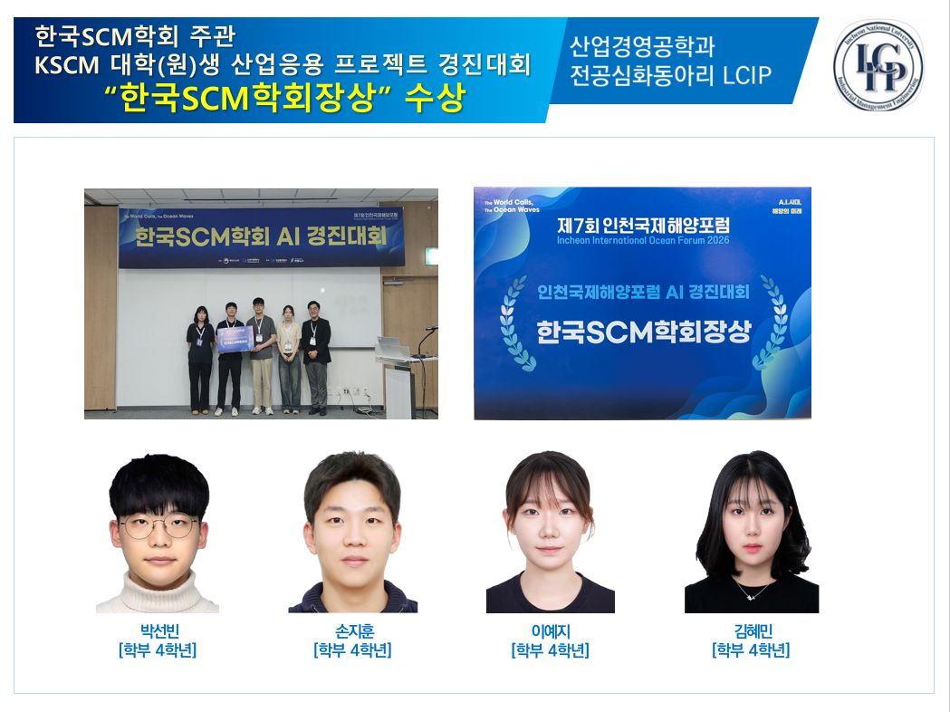 산업경영공학과 전공 심화 동아리 LCIP  KSCM 대학(원)생 산업응용 프로젝트 경진대회 <한국SCM학회장상> 수상 대표이미지