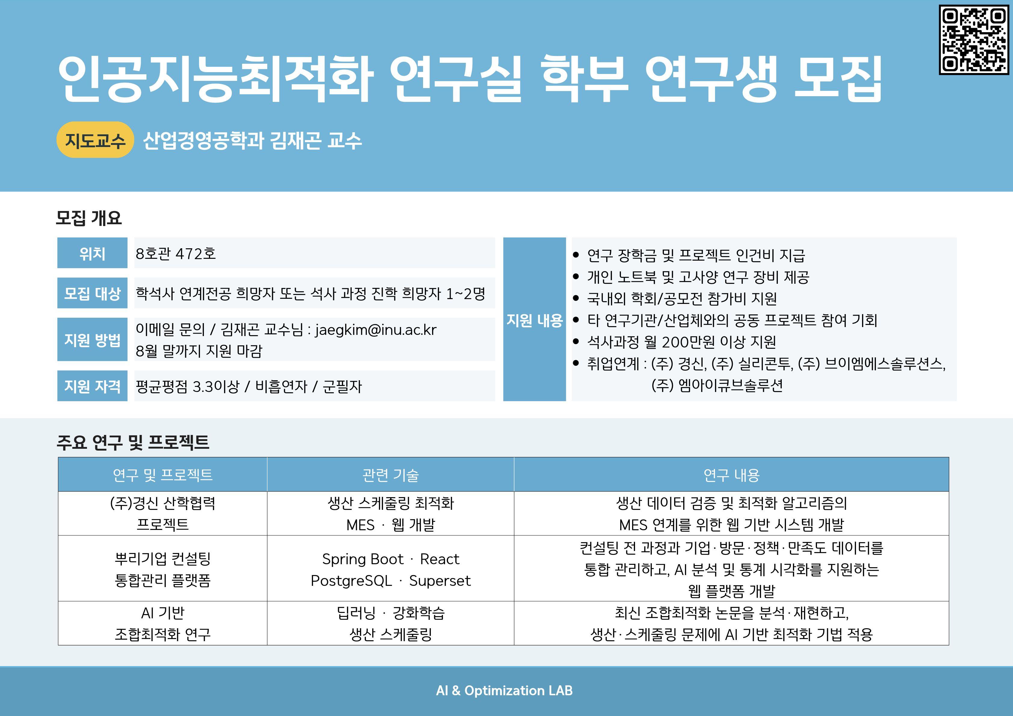 인공지능 최적화 연구실 학부연구생 모집 대표이미지