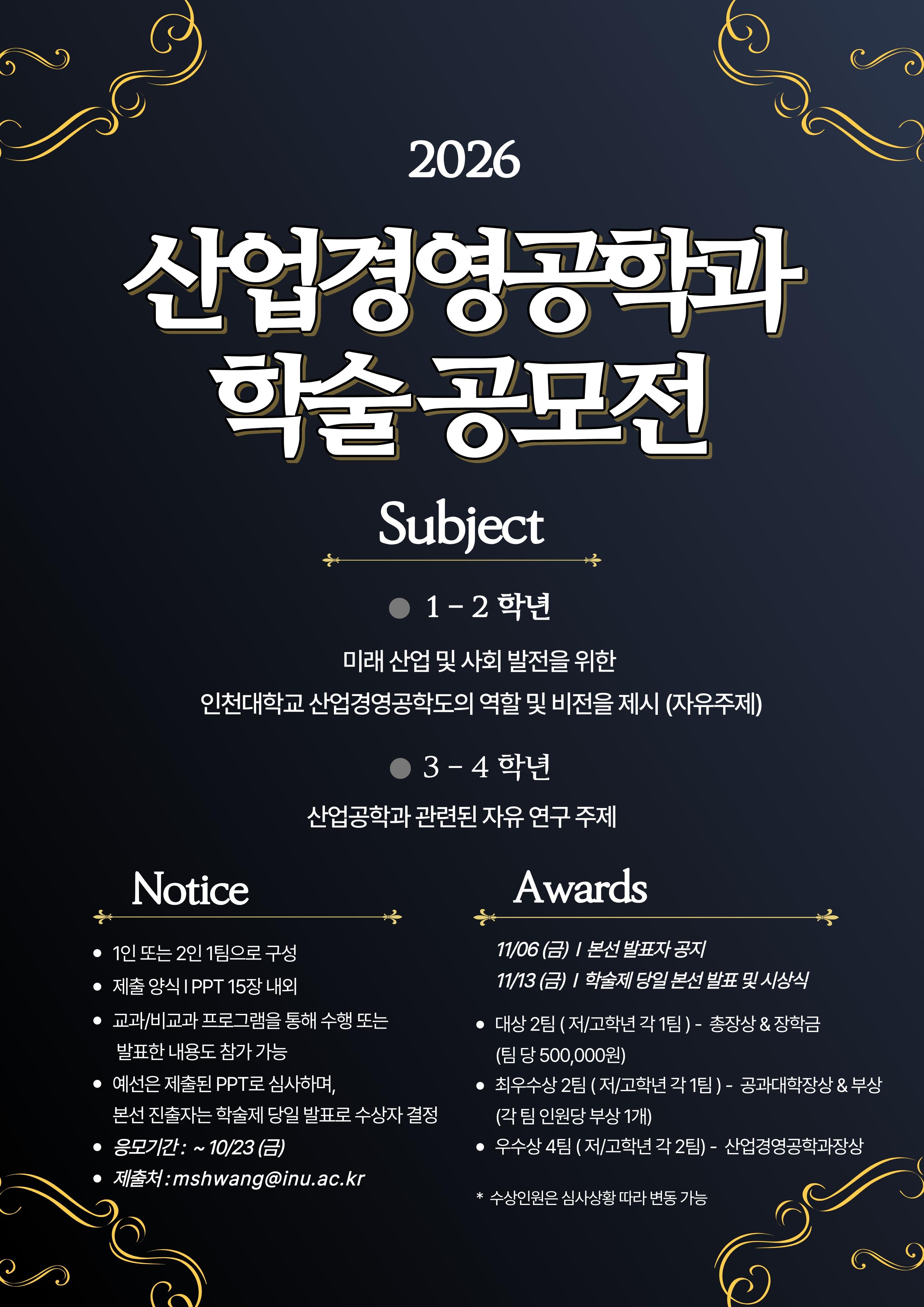 2026년 산업경영공학과 학술 공모전 안내 대표이미지