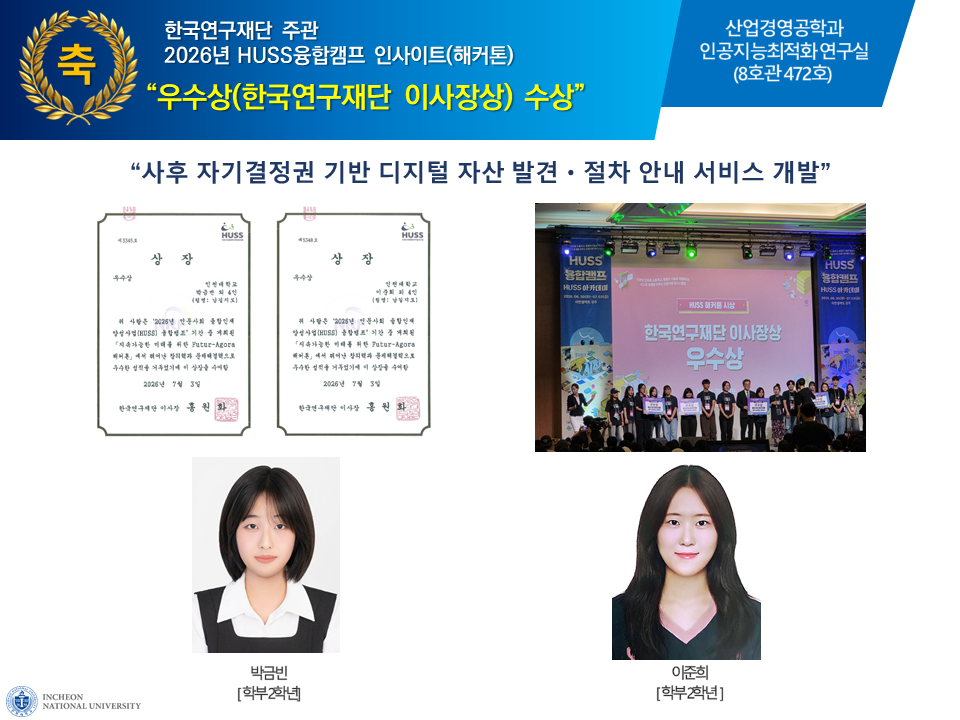 한국연구재단 주관 2026년 HUSS융합캠프 (해커톤) AI경진대회 우수상(한국연구재단 이사장상) 수상 대표이미지